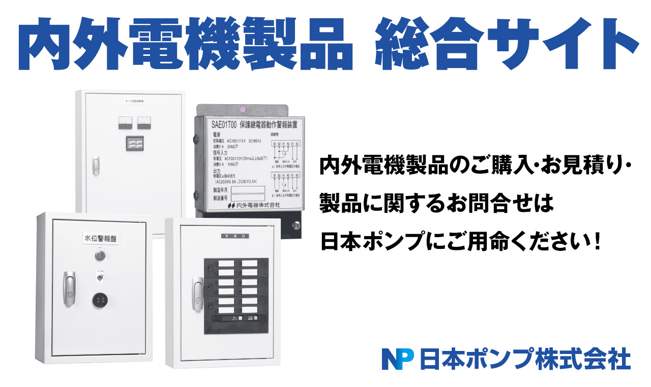 消火ポンプ･消火設備機器専門総合販売サイト